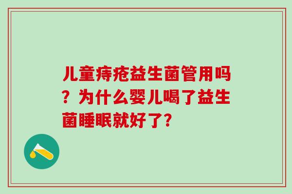 儿童痔疮益生菌管用吗?为什么婴儿喝了益生菌就好了? 儿童痔疮益生菌管用吗?为什么婴儿喝了益生菌就好了?