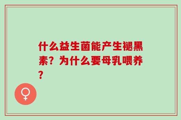 什么益生菌能产生褪黑素？为什么要母乳喂养？