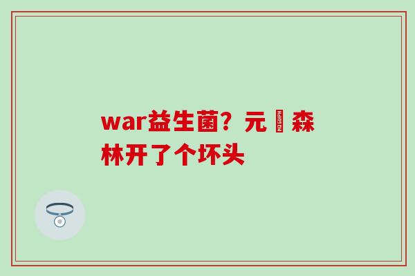 war益生菌？元気森林开了个坏头