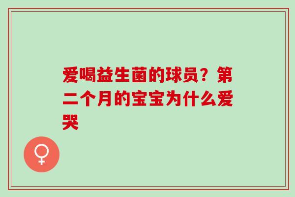 爱喝益生菌的球员？第二个月的宝宝为什么爱哭