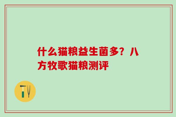 什么猫粮益生菌多？八方牧歌猫粮测评