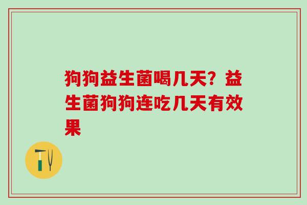 狗狗益生菌喝几天？益生菌狗狗连吃几天有效果