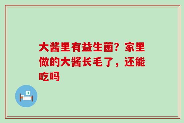 大酱里有益生菌？家里做的大酱长毛了，还能吃吗