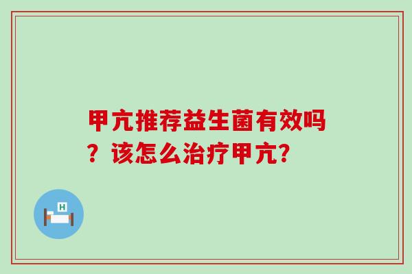 甲亢推荐益生菌有效吗？该怎么甲亢？
