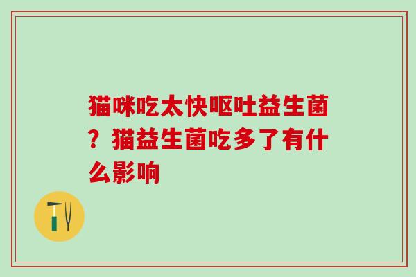 猫咪吃太快益生菌？猫益生菌吃多了有什么影响
