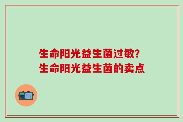 生命阳光益生菌？生命阳光益生菌的卖点