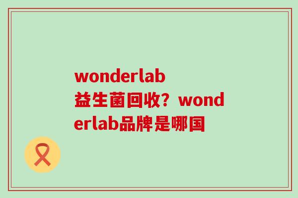wonderlab 益生菌回收？wonderlab品牌是哪国