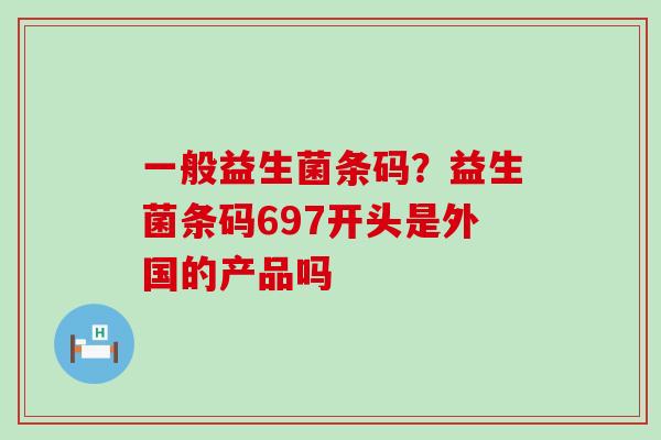 一般益生菌条码？益生菌条码697开头是外国的产品吗