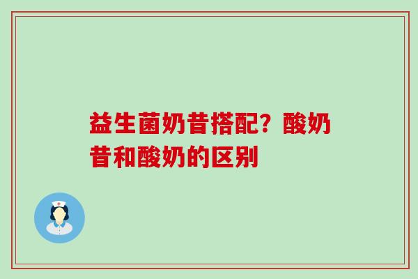 益生菌奶昔搭配?酸奶昔和酸奶的区别 益生菌奶昔搭配?酸奶昔和酸奶的区别