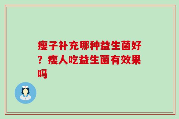 瘦子补充哪种益生菌好？瘦人吃益生菌有效果吗