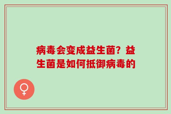 会变成益生菌？益生菌是如何抵御的