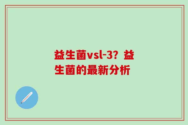 益生菌vsl-3？益生菌的新分析