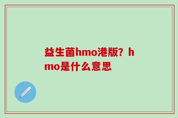益生菌hmo港版？hmo是什么意思