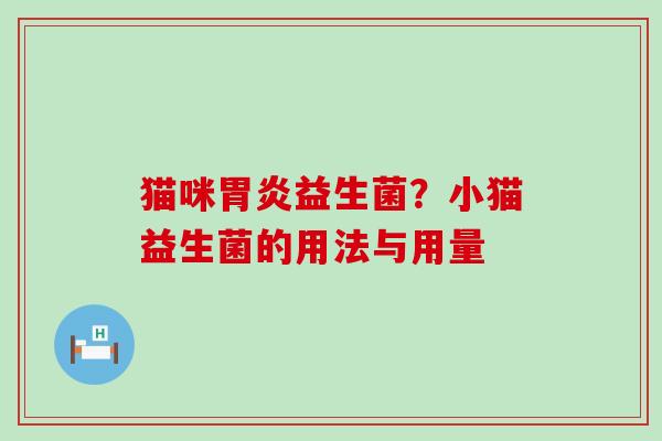 猫咪益生菌？小猫益生菌的用法与用量