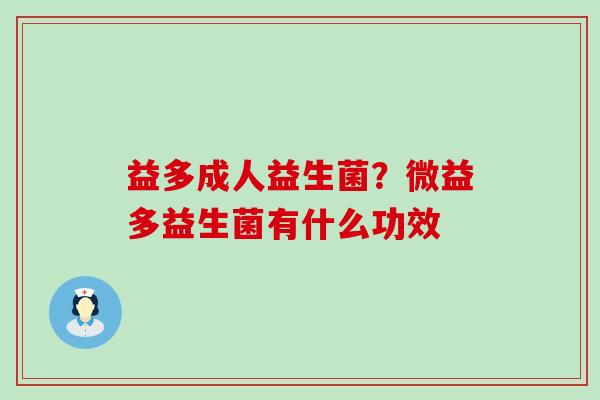益多成人益生菌？微益多益生菌有什么功效