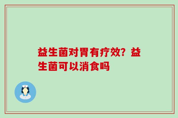 益生菌对胃有疗效？益生菌可以消食吗