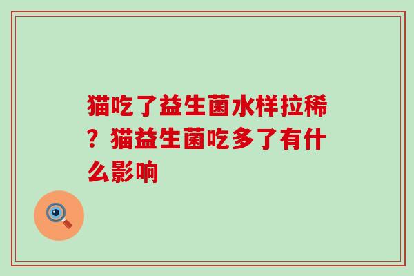 猫吃了益生菌水样拉稀？猫益生菌吃多了有什么影响