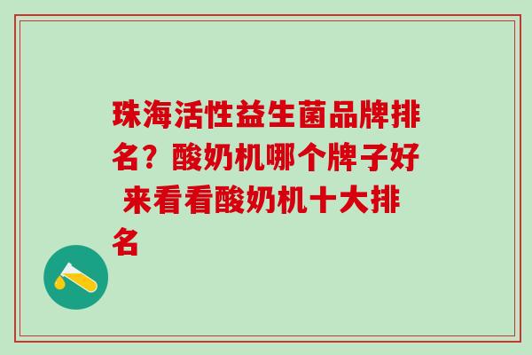 珠海活性益生菌品牌排名？酸奶机哪个牌子好 来看看酸奶机十大排名