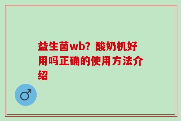 益生菌wb？酸奶机好用吗正确的使用方法介绍