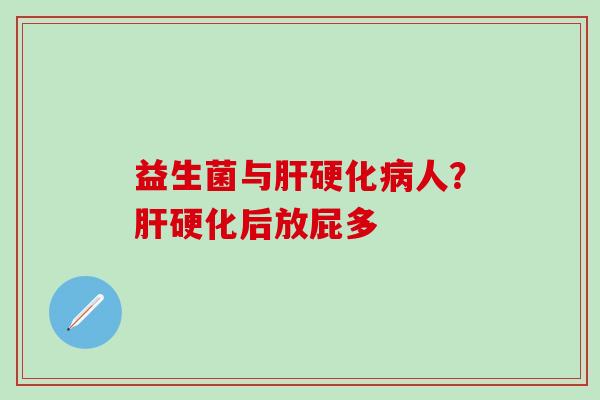 益生菌与人？后放屁多