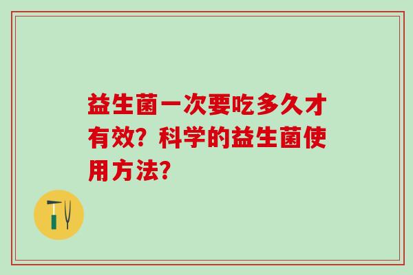益生菌一次要吃多久才有效？科学的益生菌使用方法？