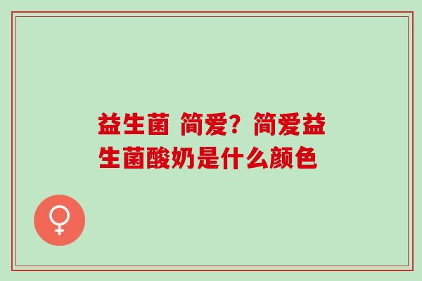 益生菌 简爱？简爱益生菌酸奶是什么颜色