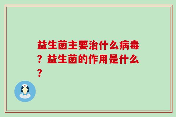 益生菌主要什么？益生菌的作用是什么？