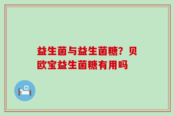 益生菌与益生菌糖？贝欧宝益生菌糖有用吗