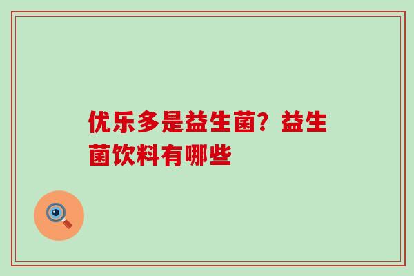 优乐多是益生菌？益生菌饮料有哪些