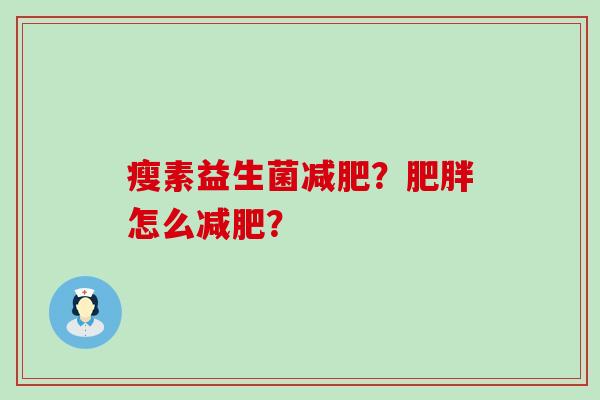 瘦素益生菌？怎么？