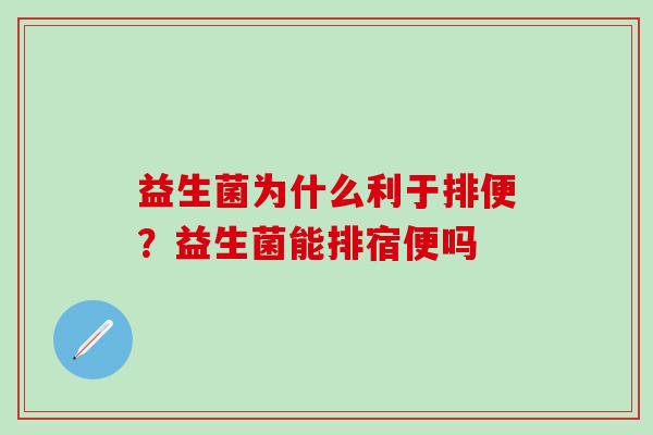 益生菌为什么利于排便？益生菌能排宿便吗