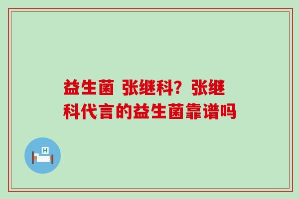 益生菌 张继科？张继科代言的益生菌靠谱吗