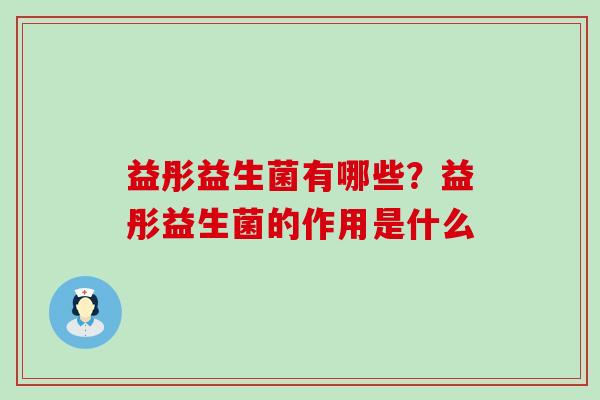 益彤益生菌有哪些？益彤益生菌的作用是什么