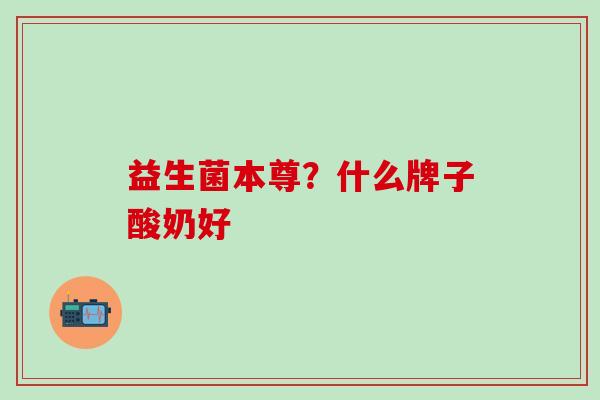 益生菌本尊？什么牌子酸奶好