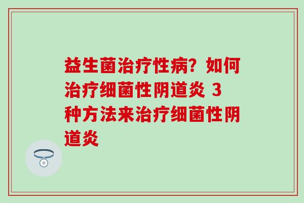 益生菌性？如何性炎 3种方法来性炎