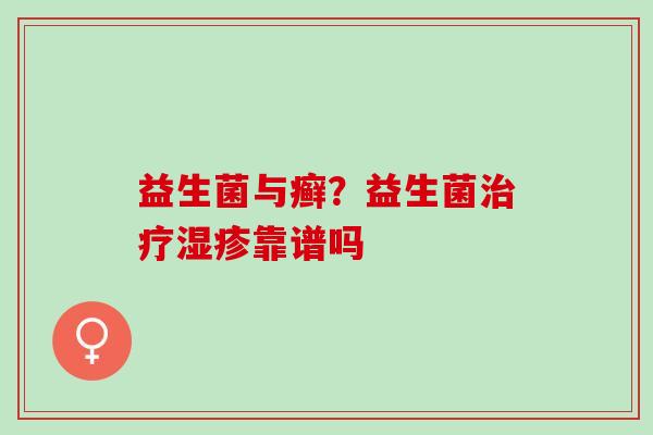 益生菌与癣？益生菌靠谱吗