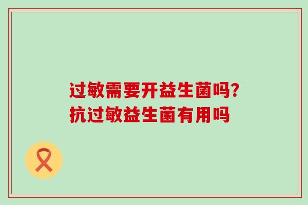 需要开益生菌吗？抗益生菌有用吗