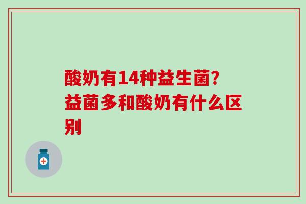 酸奶有14种益生菌？益菌多和酸奶有什么区别