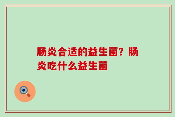 合适的益生菌？吃什么益生菌