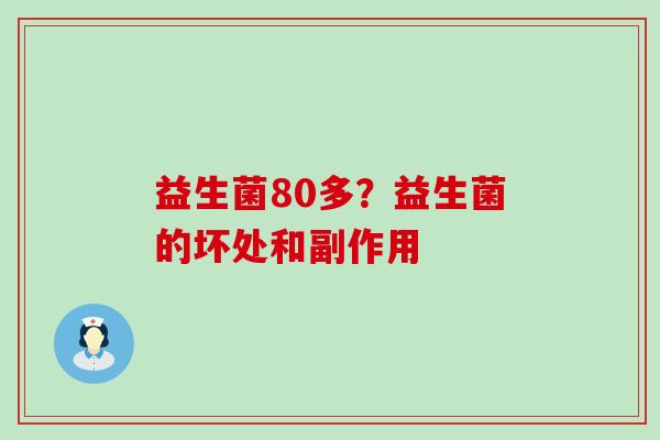 益生菌80多？益生菌的坏处和副作用