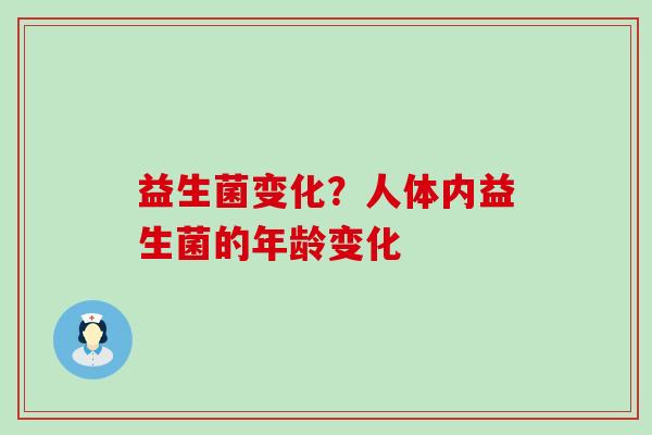 益生菌变化？人体内益生菌的年龄变化