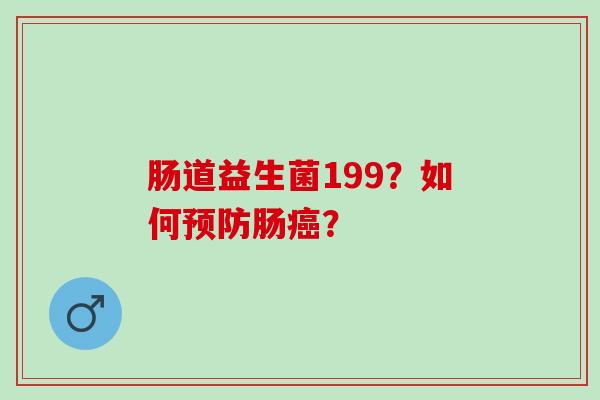 肠道益生菌199？如何肠？