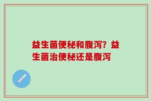 益生菌和？益生菌还是
