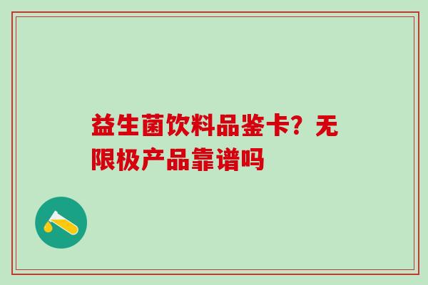 益生菌饮料品鉴卡？无限极产品靠谱吗