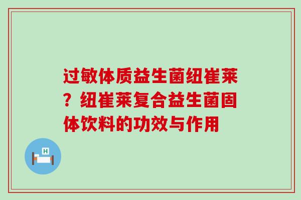 体质益生菌纽崔莱？纽崔莱复合益生菌固体饮料的功效与作用