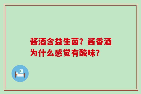 酱酒含益生菌？酱香酒为什么感觉有酸味？