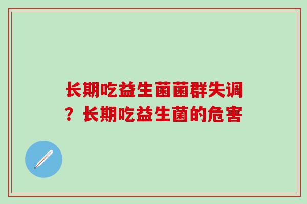 长期吃益生菌菌群失调？长期吃益生菌的危害