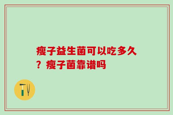 瘦子益生菌可以吃多久？瘦子菌靠谱吗
