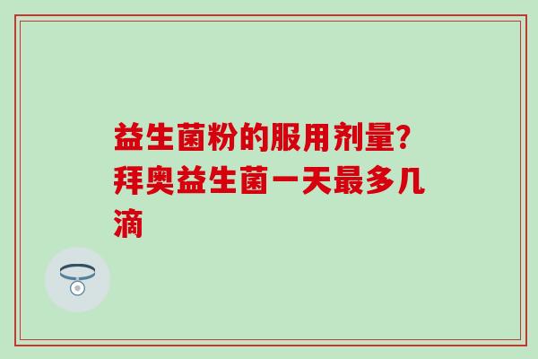 益生菌粉的服用剂量？拜奥益生菌一天多几滴