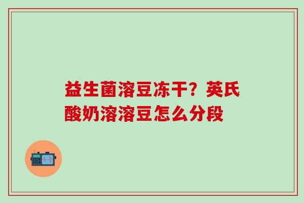 益生菌溶豆冻干？英氏酸奶溶溶豆怎么分段